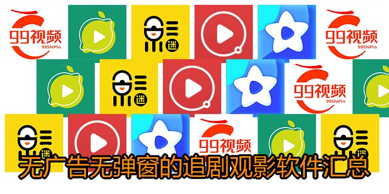 无广告无弹窗的追剧观影软件汇总