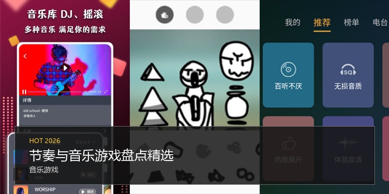 节奏与音乐游戏盘点精选