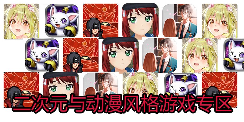二次元与动漫风格游戏专区