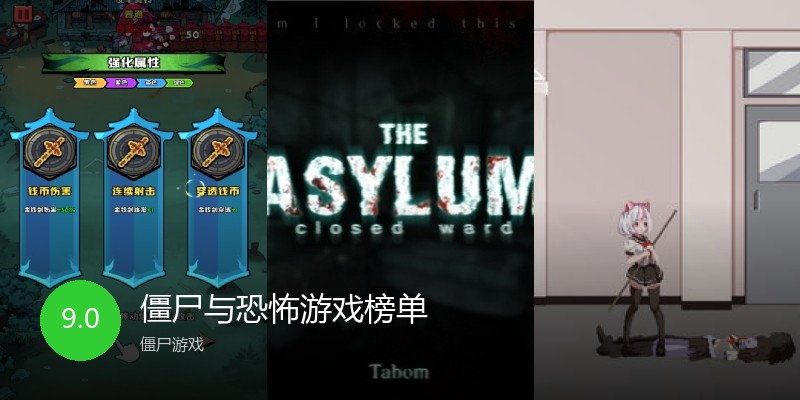 僵尸与恐怖游戏榜单