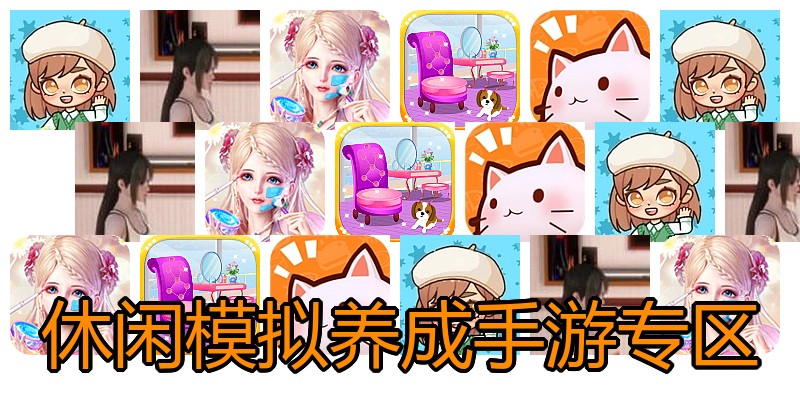休闲模拟养成手游专区