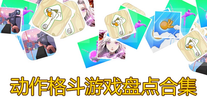 动作格斗游戏盘点合集