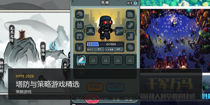 塔防与策略游戏精选