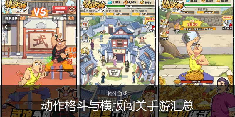 动作格斗与横版闯关手游汇总