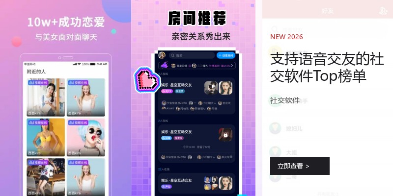 支持语音交友的社交软件Top榜单