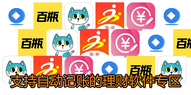 支持自动记账的理财软件专区