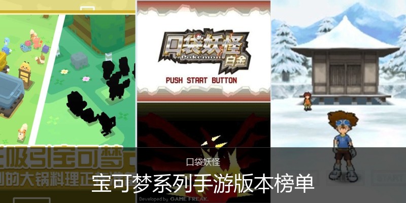 宝可梦系列手游版本榜单