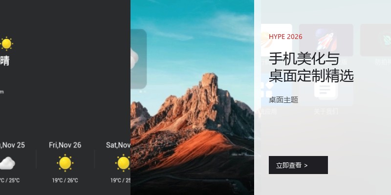手机美化与桌面定制精选