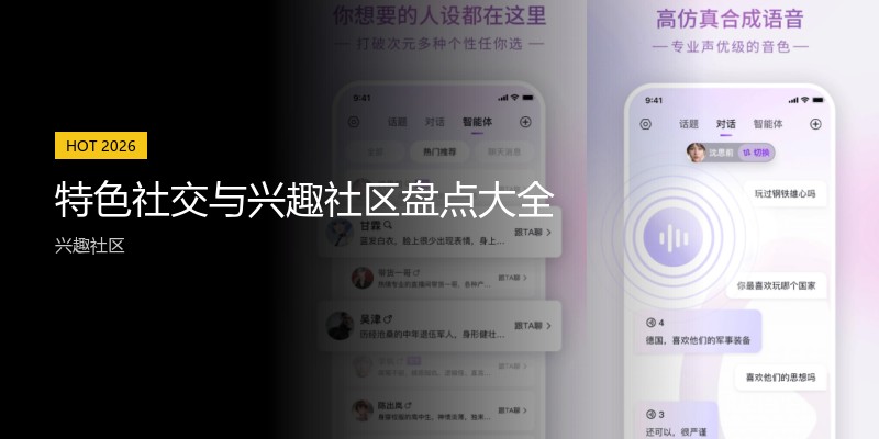 特色社交与兴趣社区盘点大全