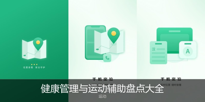 健康管理与运动辅助盘点大全