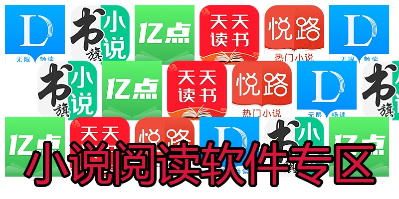 小说阅读软件专区