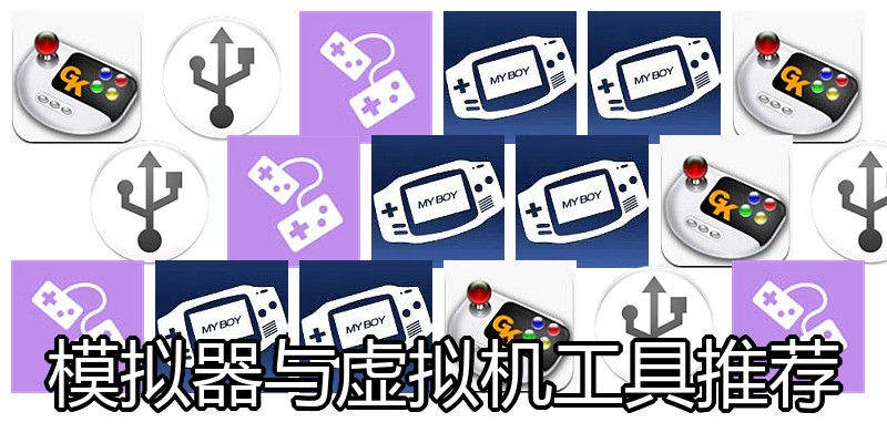 模拟器与虚拟机工具推荐