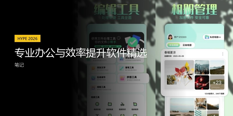 专业办公与效率提升软件精选