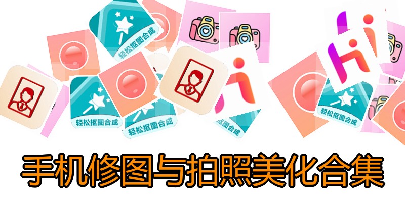 手机修图与拍照美化合集
