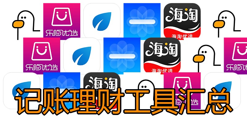 记账理财工具汇总