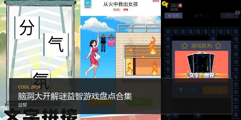 脑洞大开解谜益智游戏盘点合集