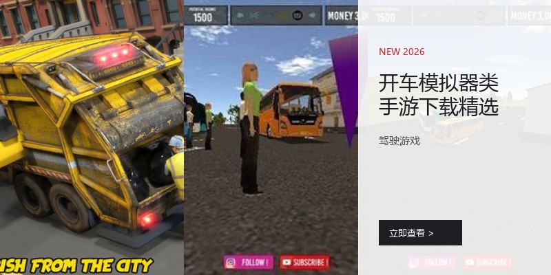 开车模拟器类手游下载精选