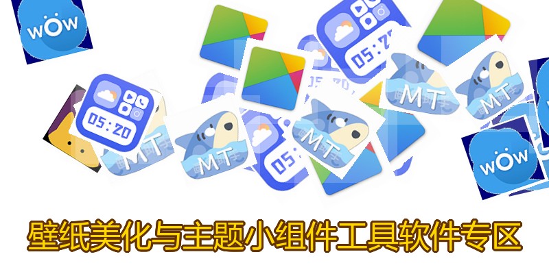 壁纸美化与主题小组件工具软件专区