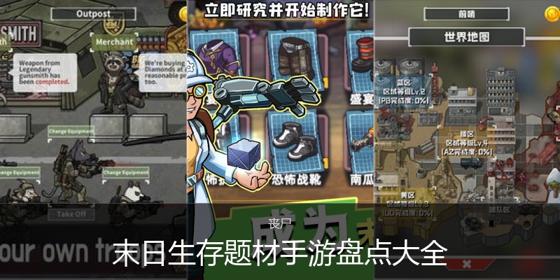 末日生存题材手游盘点大全