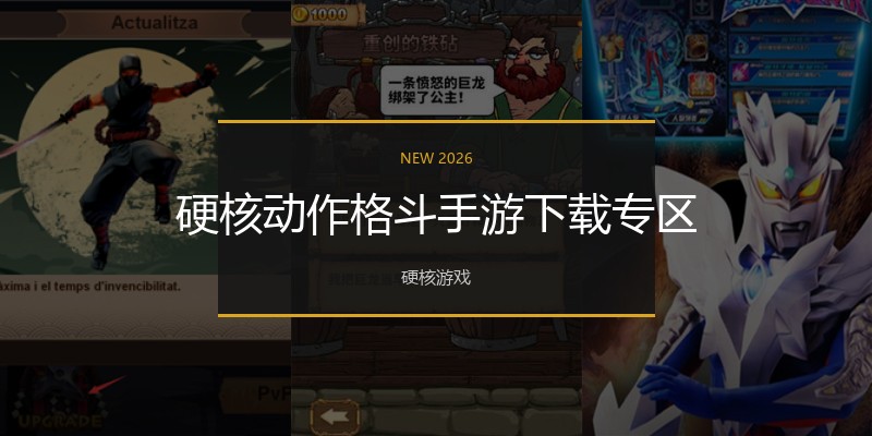 硬核动作格斗手游下载专区