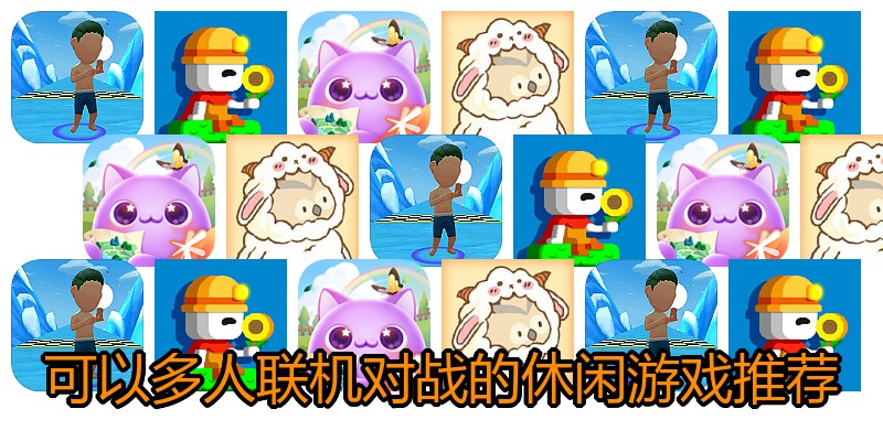 可以多人联机对战的休闲游戏推荐