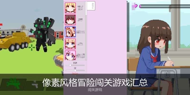 像素风格冒险闯关游戏汇总