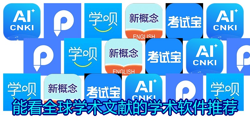 能看全球学术文献的学术软件推荐