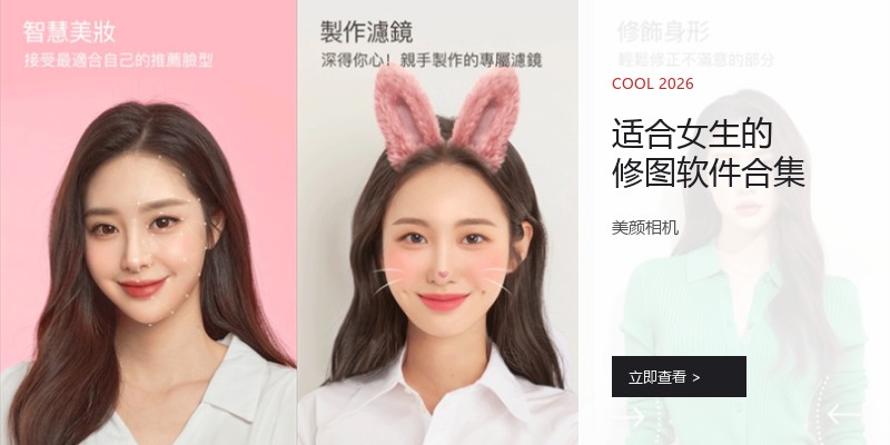 适合女生的修图软件合集