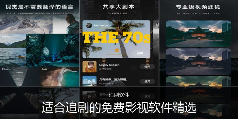 适合追剧的免费影视软件精选