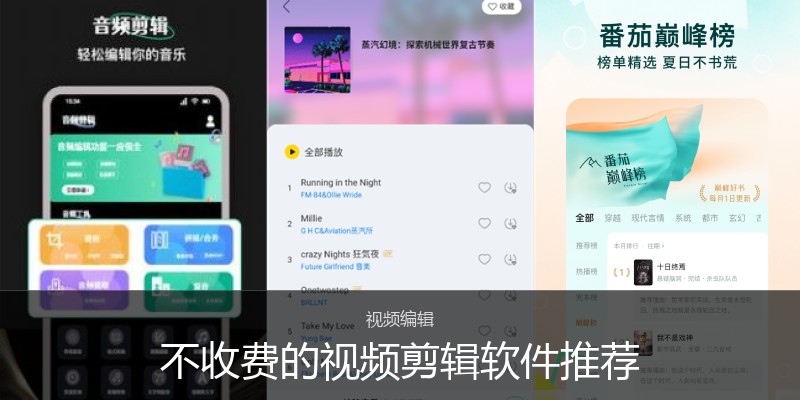 不收费的视频剪辑软件推荐