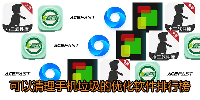 可以清理手机垃圾的优化软件排行榜