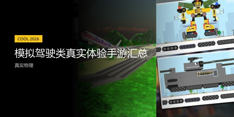 模拟驾驶类真实体验手游汇总
