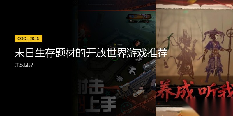 末日生存题材的开放世界游戏推荐