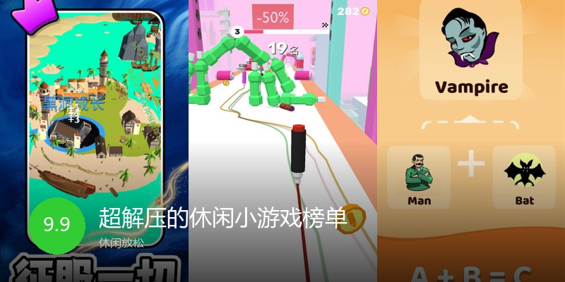超解压的休闲小游戏榜单
