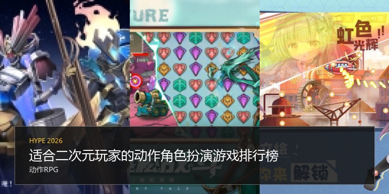 适合二次元玩家的动作角色扮演游戏排行榜