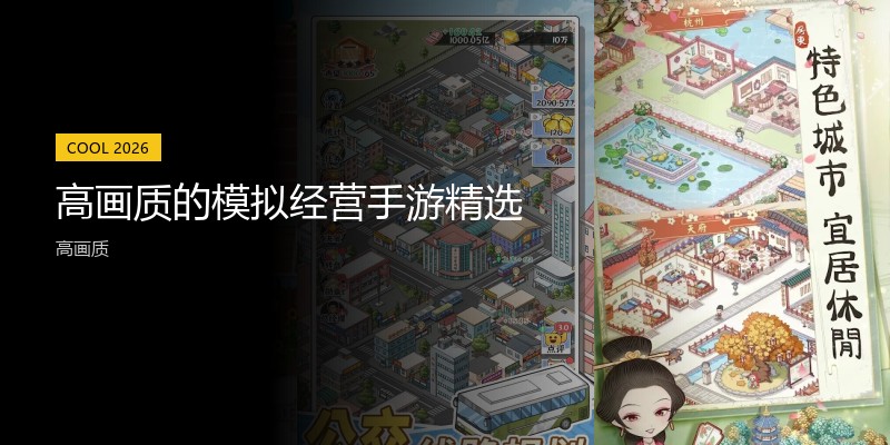 高画质的模拟经营手游精选