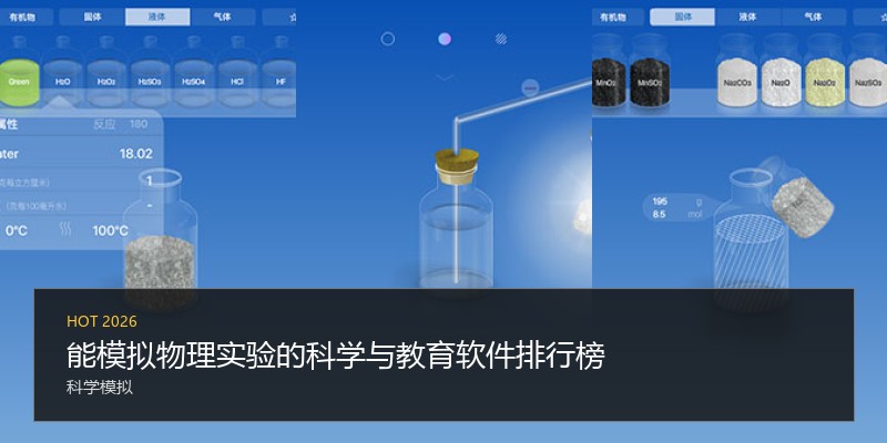 能模拟物理实验的科学与教育软件排行榜