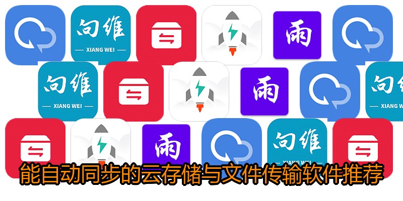 能自动同步的云存储与文件传输软件推荐