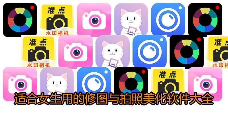 适合女生用的修图与拍照美化软件大全