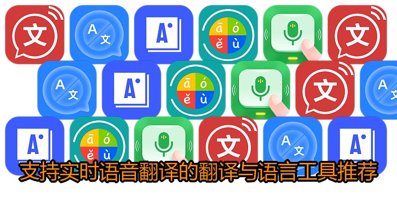 支持实时语音翻译的翻译与语言工具推荐