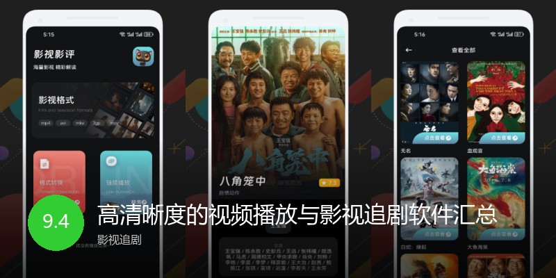 高清晰度的视频播放与影视追剧软件汇总