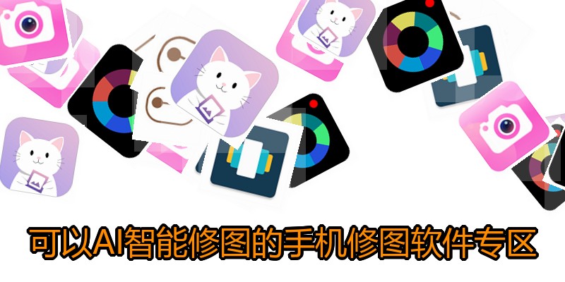 可以AI智能修图的手机修图软件专区