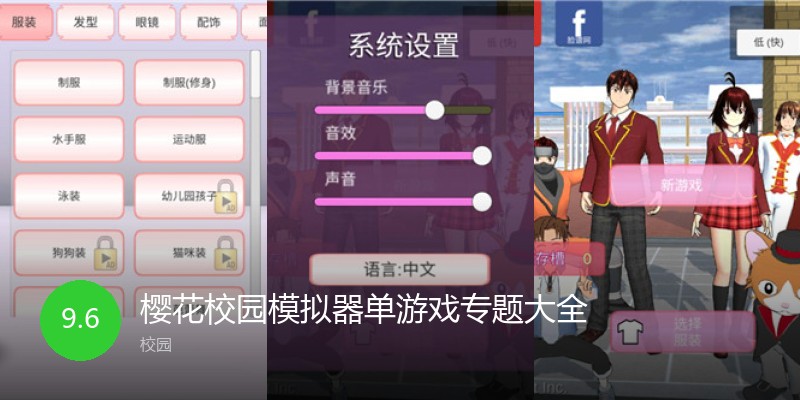 樱花校园模拟器单游戏专题大全