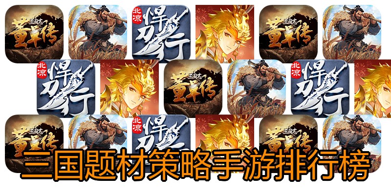 三国题材策略手游排行榜