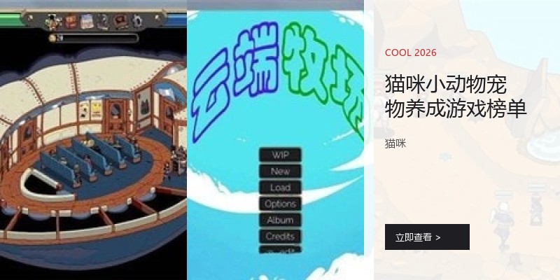 猫咪小动物宠物养成游戏榜单