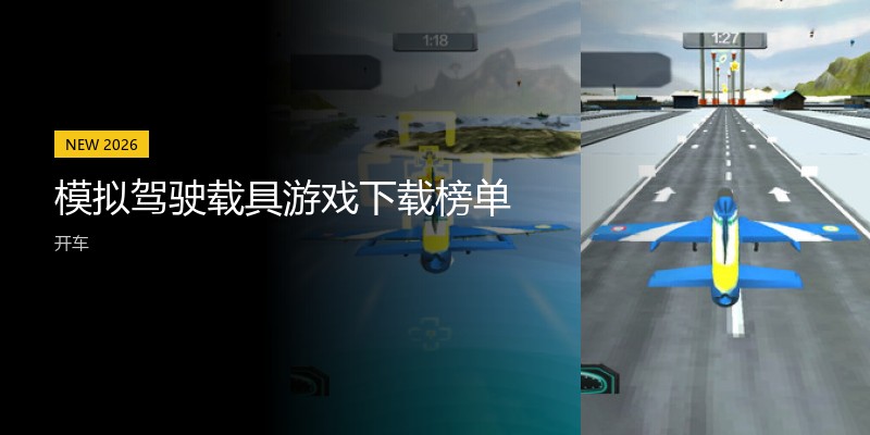 模拟驾驶载具游戏下载榜单