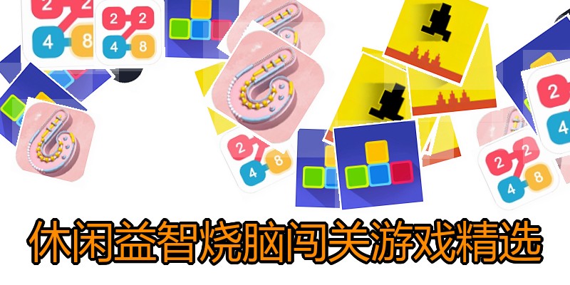 休闲益智烧脑闯关游戏精选