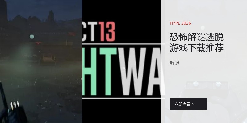 恐怖解谜逃脱游戏下载推荐