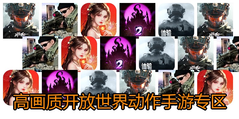 高画质开放世界动作手游专区