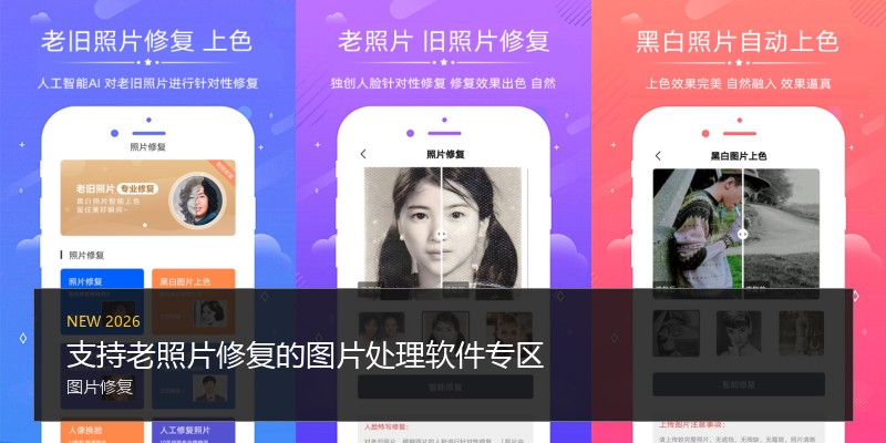 支持老照片修复的图片处理软件专区
